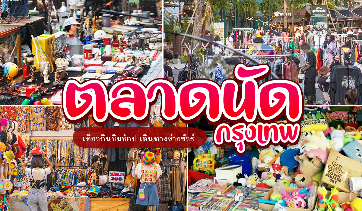 10 ตลาดนัด