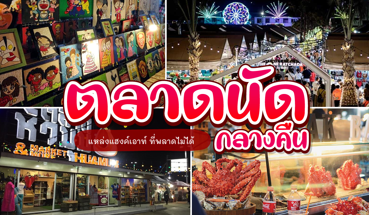 10 ตลาดนัดกลางคืน